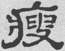 瘦,石濤 ,書法字典